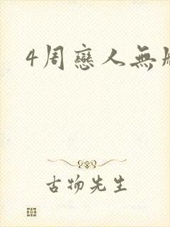 4周恋人无删减