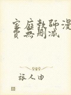 家庭教师漫画免费无删减