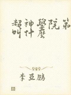 超神学院第6季叫什么