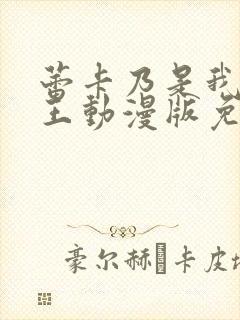 蕾卡乃是我的女王动漫版免费观看