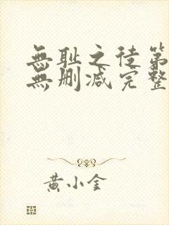 无耻之徒第五季无删减完整高清在线观看