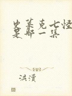 史莱克七怪回归是哪一集