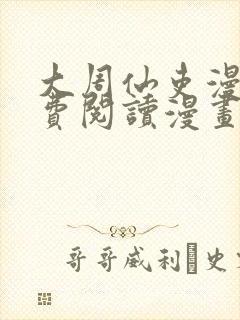 大周仙吏漫画免费阅读漫画封面