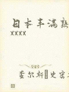 日本丰满熟妇性xxxx