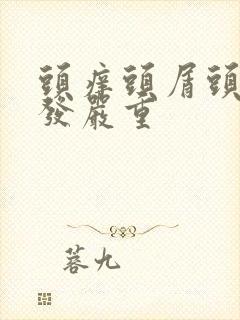 头痒头屑头油掉发严重封面