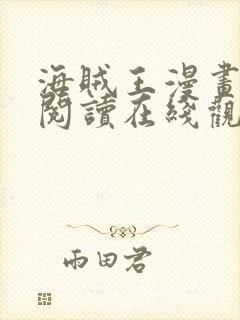 海贼王漫画免费阅读在线观看下拉式1101