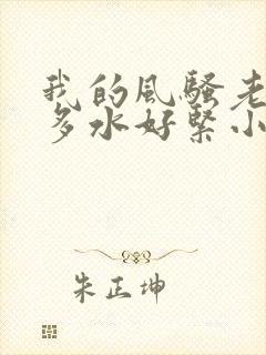 我的风骚老师好多水好紧小说封面