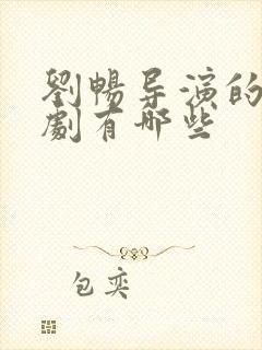 刘畅导演的电视剧有哪些封面