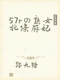 57rの熟女セ北条麻妃
