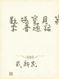 数码宝贝 第1季 普通话