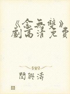 《念无双》电视剧高清免费在线观看