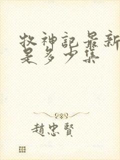 牧神记最新一集是多少集封面