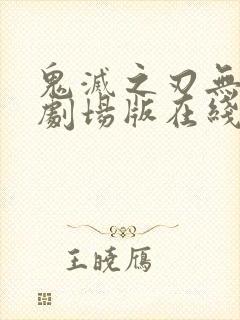 鬼灭之刃无限城剧场版在线观看