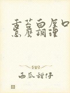 舌苔白厚口臭 怎么调理