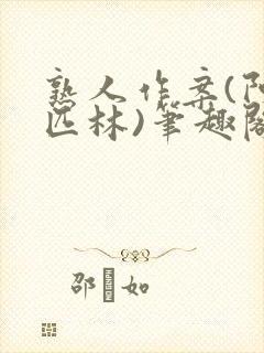 熟人作案(阿司匹林)笔趣阁封面