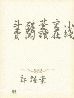 斗破苍穹小说免费阅读在线