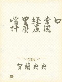 嘴里经常口苦是什么原因