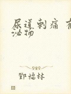 尿道刺痛 有分泌物