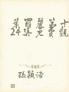 叶罗丽第十一季24集免费观看