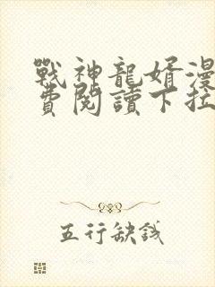 战神龙婿漫画免费阅读下拉式六漫画