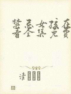 禁忌女孩在线观看全集免费播放