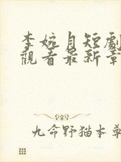 李婉月短剧免费观看最新章节