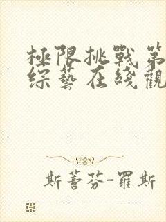 极限挑战第二季综艺在线观看免费完整版综艺