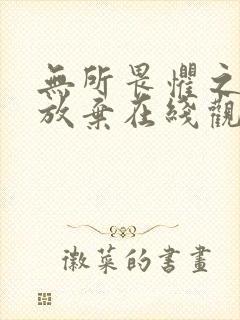 无所畏惧之永不放弃在线观看免费封面