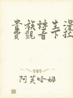 贵族转生漫画免费观看下拉式