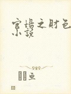 官场之财色诱人小说