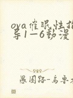 ova催眠性指导1—6动漫