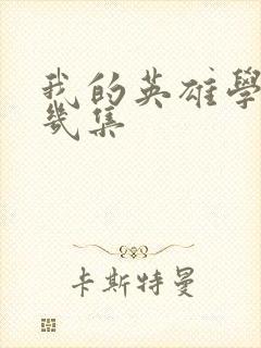 我的英雄学院有几集