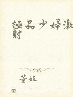 极品少妇激情四射