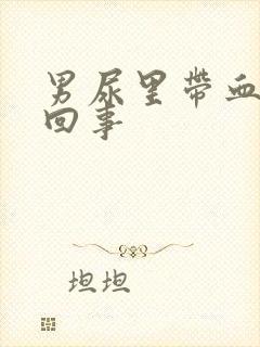 男尿里带血怎么回事封面