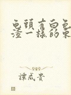 龟头有白色豆腐渣一样的东西用什么药