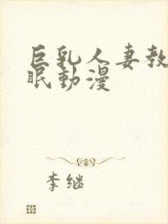 巨乳人妻教师催眠动漫