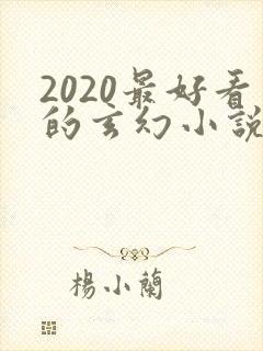 2020最好看的玄幻小说排行榜前十名