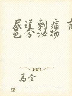 尿道刺痛 有白色分泌物封面