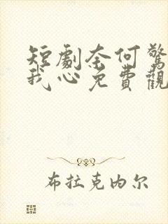 短剧奈何惊鸿入我心免费观看