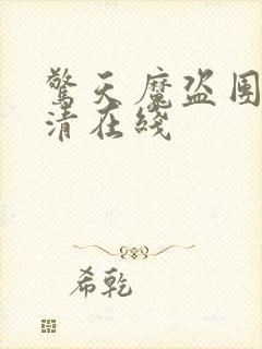 惊天魔盗团2高清在线