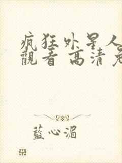 疯狂外星人在线观看 高清免费观看