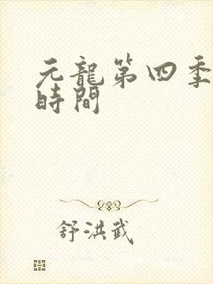 元龙第四季上线时间