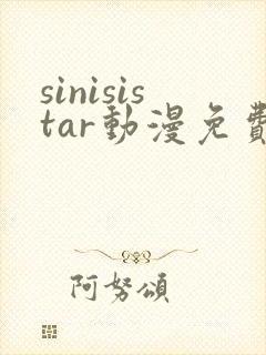 sinisistar动漫免费观看高清