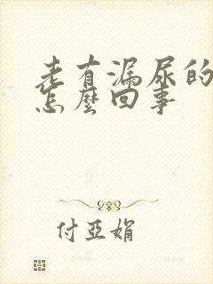 老有漏尿的感觉怎么回事封面