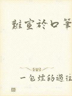 难宣于口笔趣阁