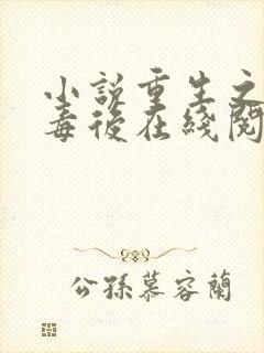 小说重生之将门毒后在线阅读免费