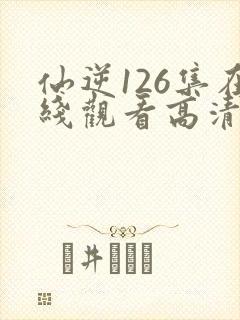 仙逆126集在线观看高清
