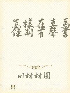 怎样在喜马拉雅录制有声书