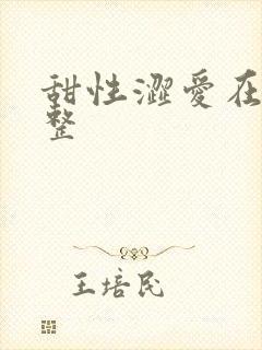 甜性涩爱在线完整