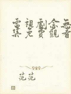 电视剧念无双全集免费观看